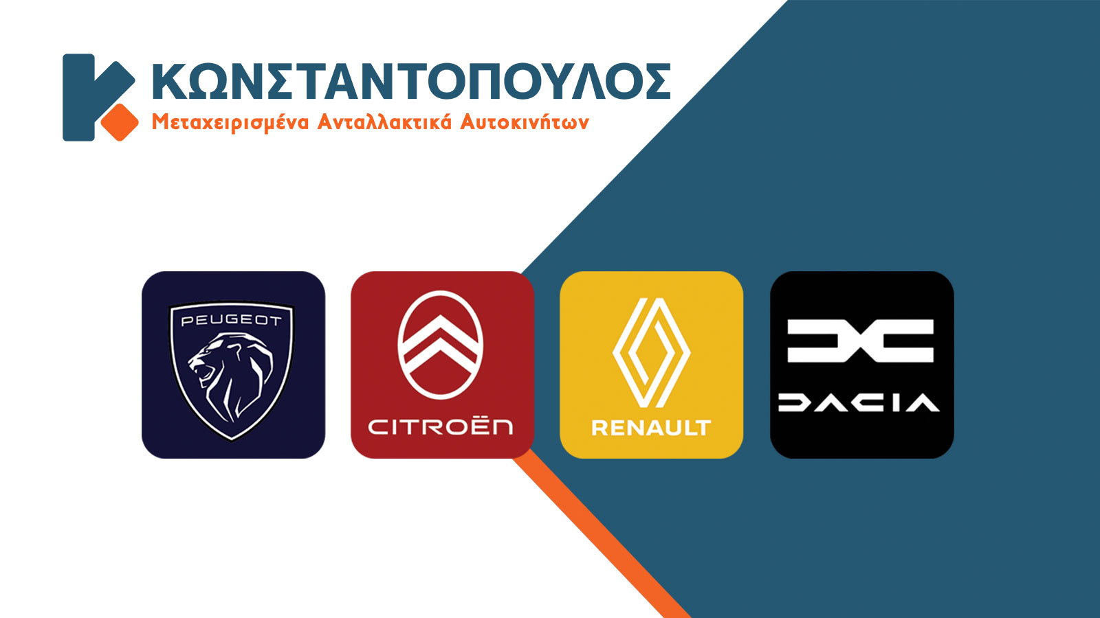 Κωνσταντόπουλος: Μεταχειρισμένα ανταλλακτικά για γαλλικά αυτοκίνητα!