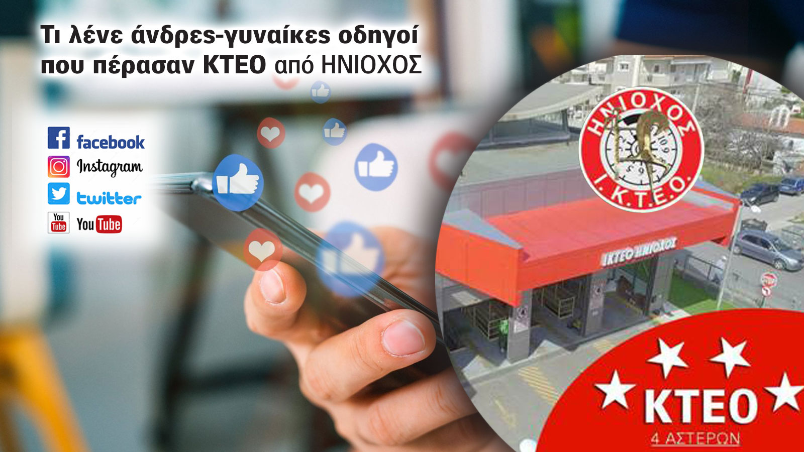 Τι λένε όσοι περνούν ΚΤΕΟ;