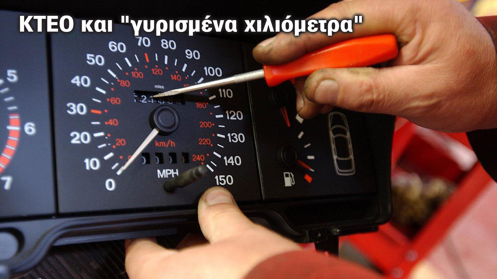 Πώς το ΚΤΕΟ αποκαλύπτει τα γυρισμένα χλμ. σε μεταχειρισμένα αυτοκίνητα