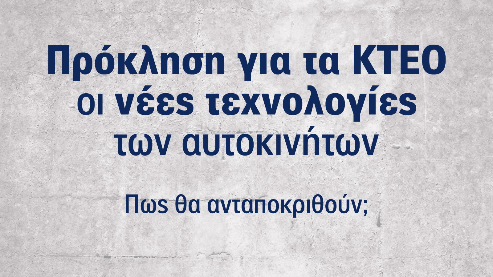ΚΤΕΟ: Τι εξελίξεις & προκλήσεις φέρνουν οι νέες τεχνολογίες αυτοκινήτων;