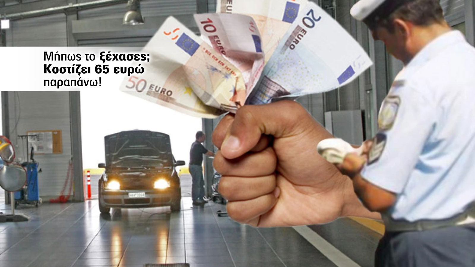 Το λάθος που θα σου κοστίσει 65 ευρώ στο ΚΤΕΟ!