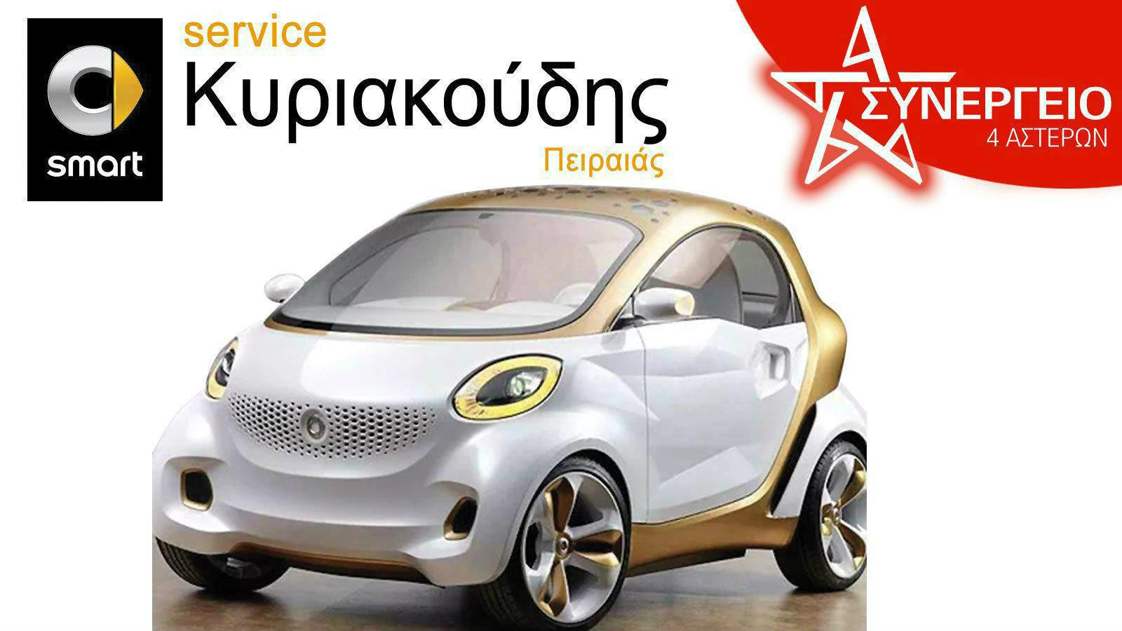 Κυριακούδης Smart Service αξιόπιστες Υπηρεσίες συντήρησης επισκευής & φανοποιίας στον Πειραιά