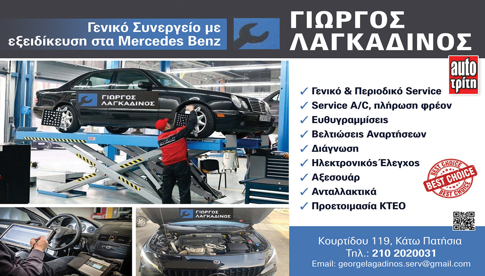 Λαγκαδινός Service πολυετής τεχνογνωσία και αξιοπιστία στην συντήρηση και επισκευή 