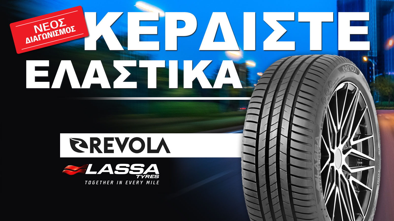 Κέρδισε τα νέα σου Ελαστικά, με 1 share!