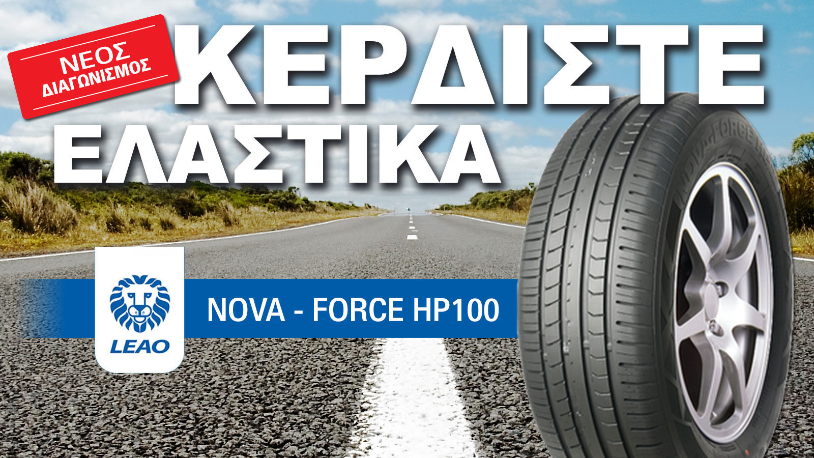 Κέρδισε τα νέα σου Ελαστικά, με 1 share!