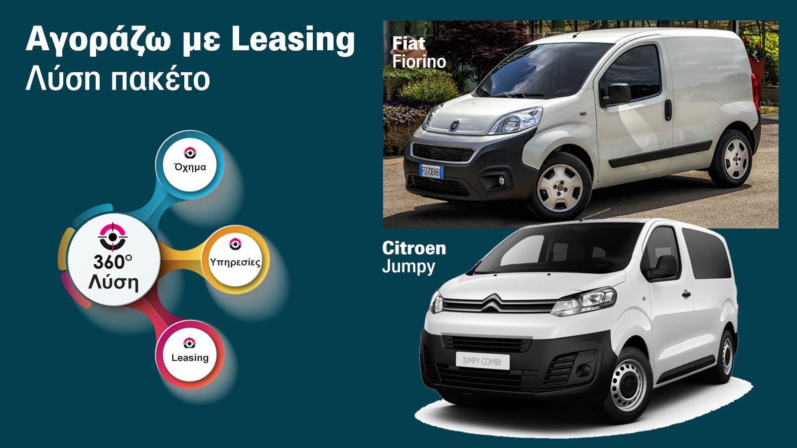 Αποκτάς επαγγελματικό, χωρίς τα έξοδά του! Και με πακέτο υπηρεσιών 360ο