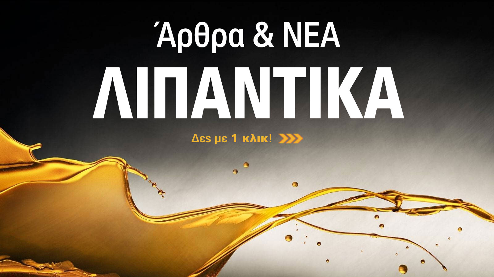 'Aρθρα & ΝΕΑ Λιπαντικά αυτοκινήτου!