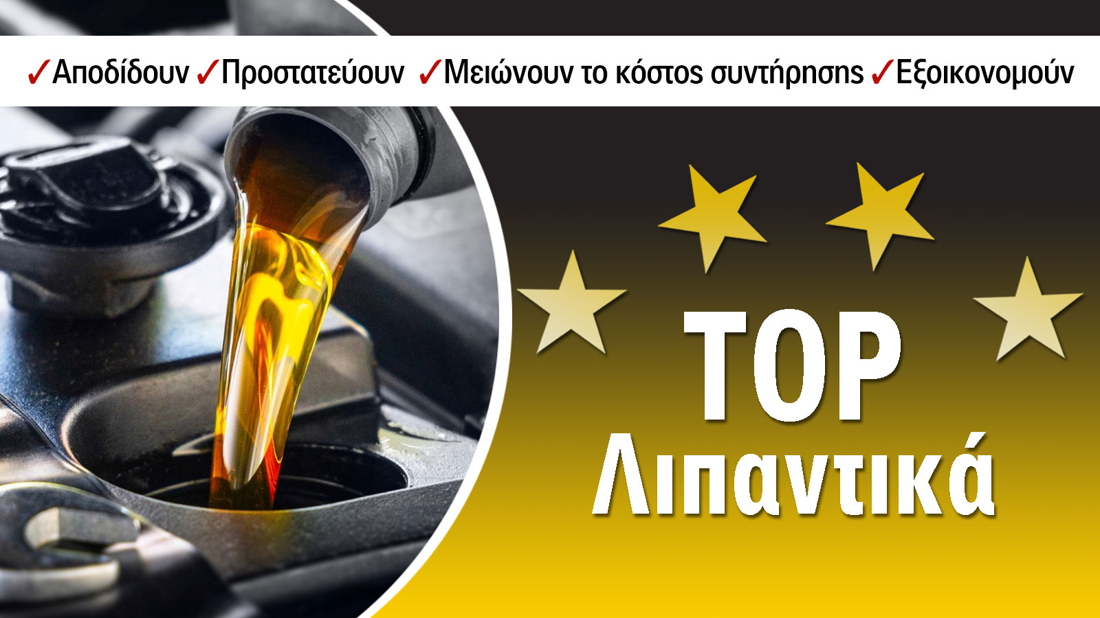 Τα λιπαντικά πέρα από τα οφέλη που προσφέρουν στο αυτοκίνητο, περιορίζουν και τους ατμοσφαιρικούς ρύπους, προστατεύοντας το περιβάλλον.