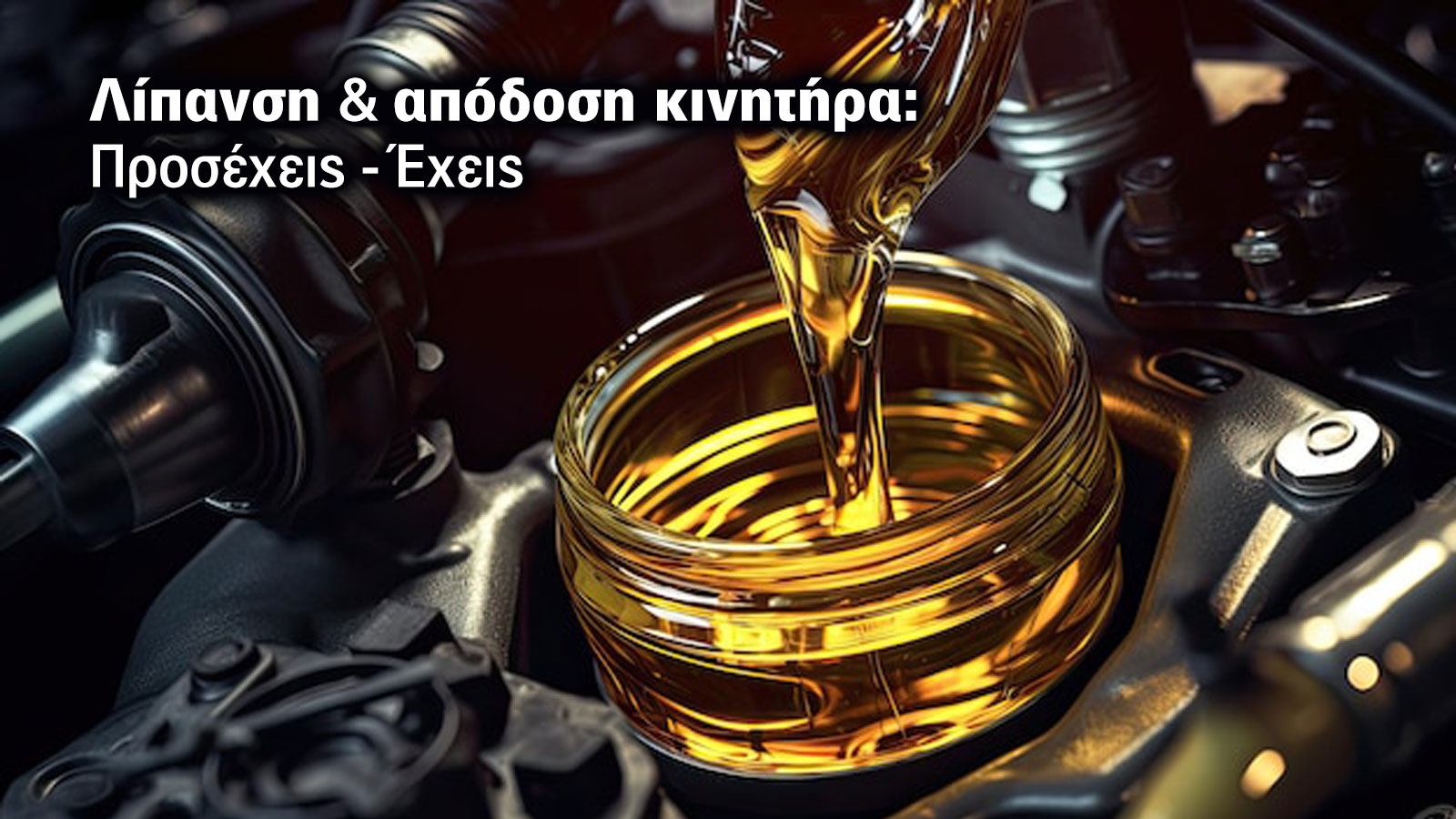 Τι πρέπει να ξέρεις για τα λιπαντικά αυτοκινήτου και τους δείκτες τους!