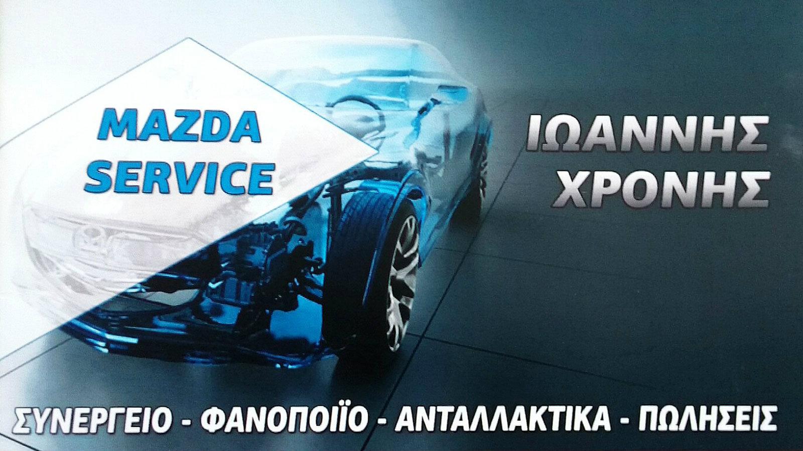 Χάλασε το Mazda σου;