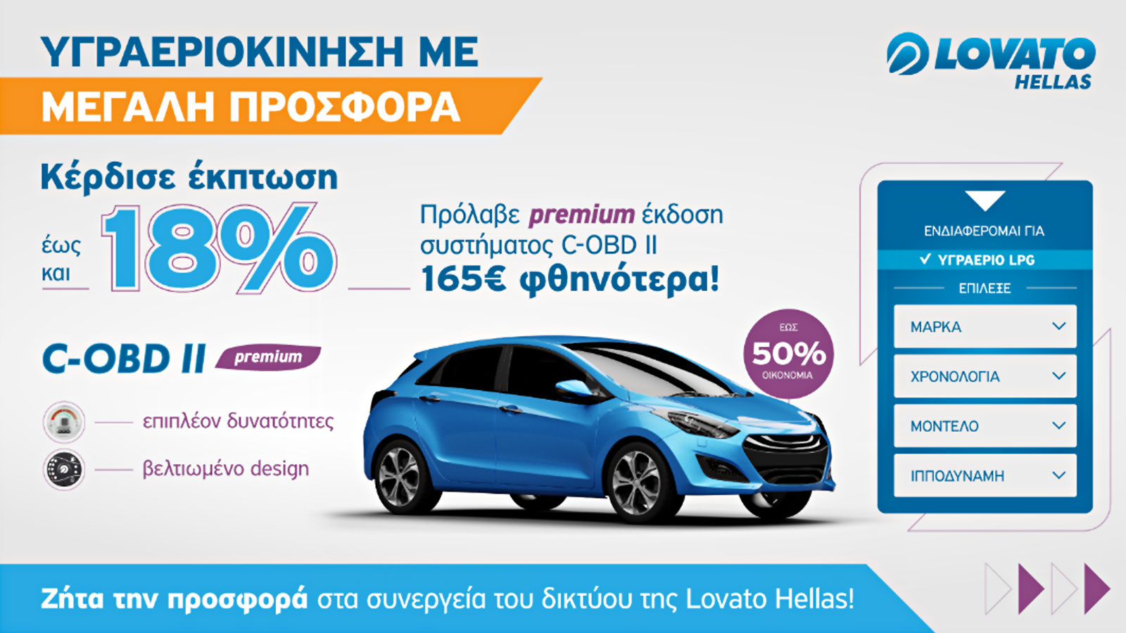 Βάλε υγραέριο Lovato 165&euro; φθηνότερα!
