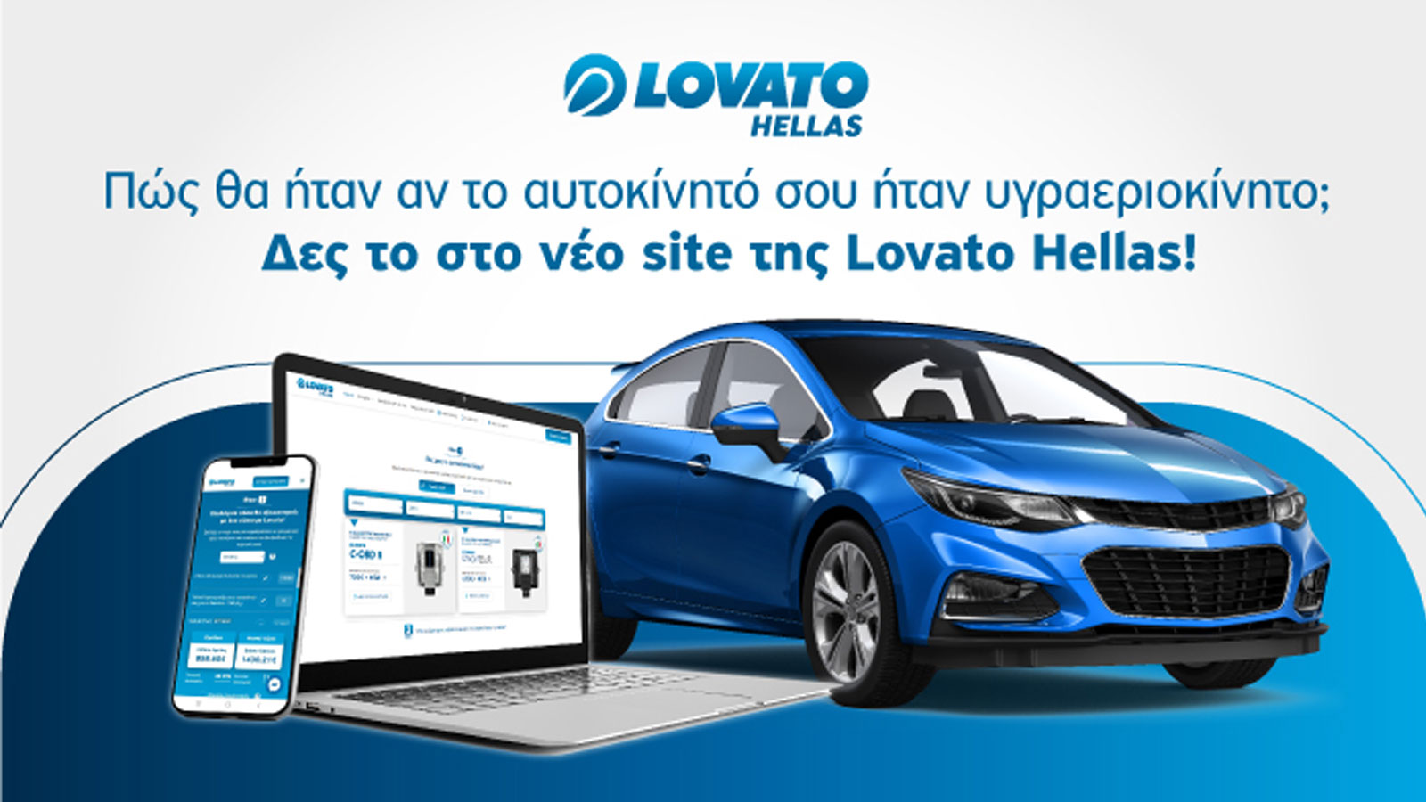 Η Lovato Hellas δημιούργησε μια πρωτοποριακή εφαρμογή που απαντά στο ερώτημα των περισσότερων οδηγών: “με συμφέρει να κάνω το αυτοκίνητό μου υγρ