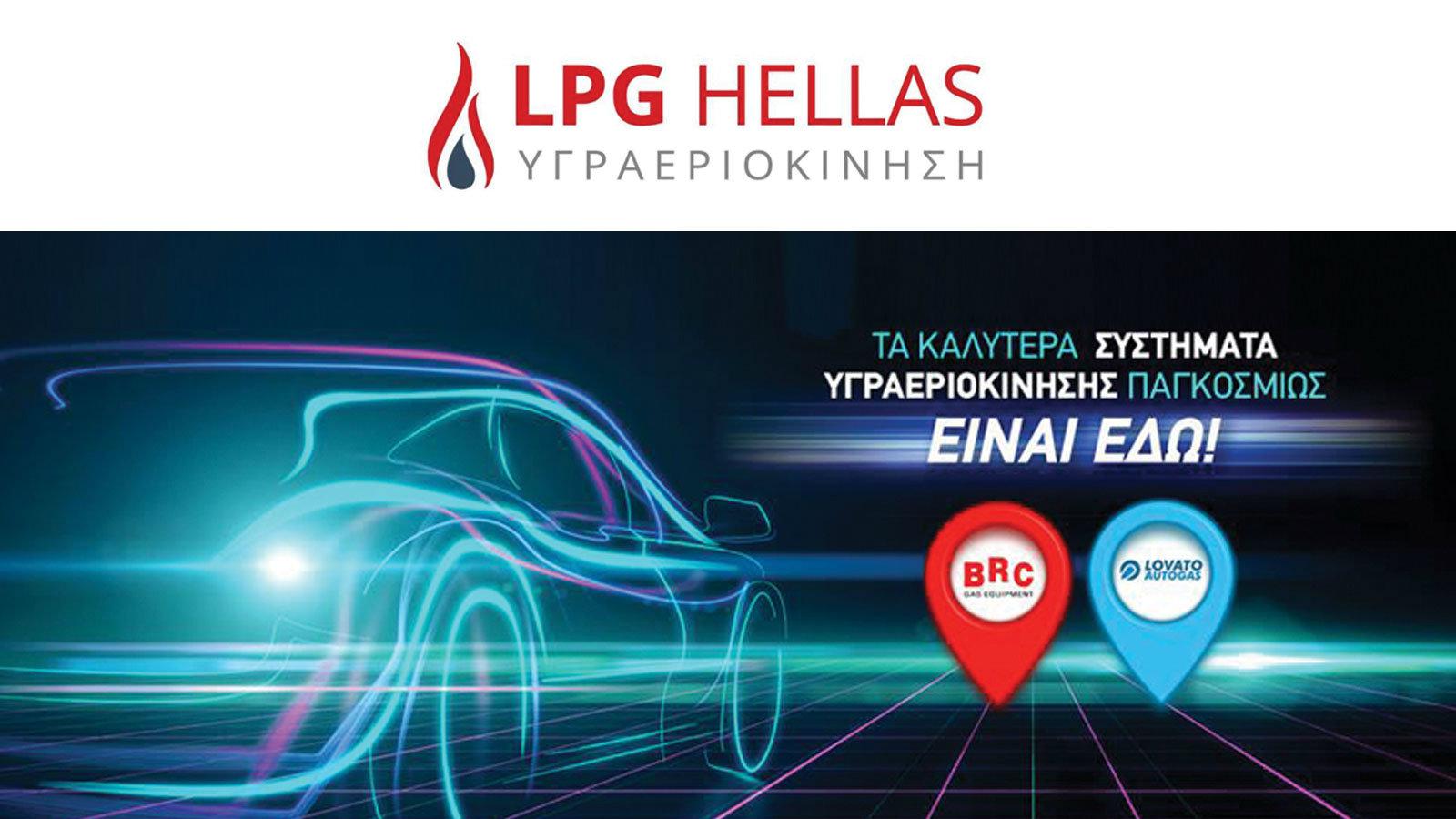 Lpg Hellas ποιοτικές υπηρεσίες σε εγκατάσταση και μετατροπή Brc & Lovato