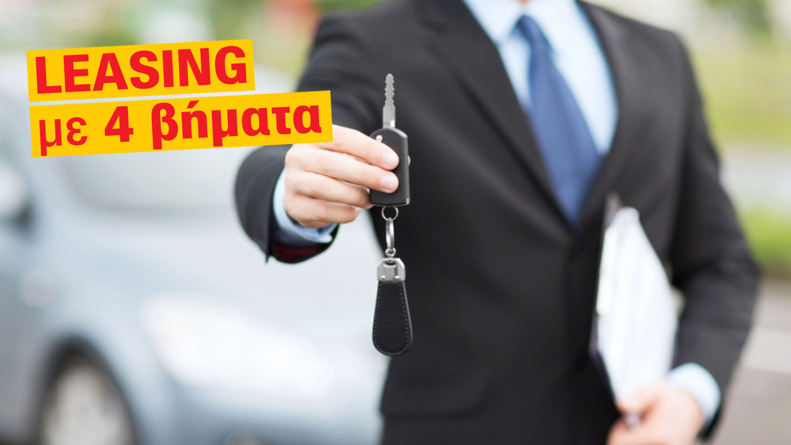 Leasing με 4 απλά βήματα