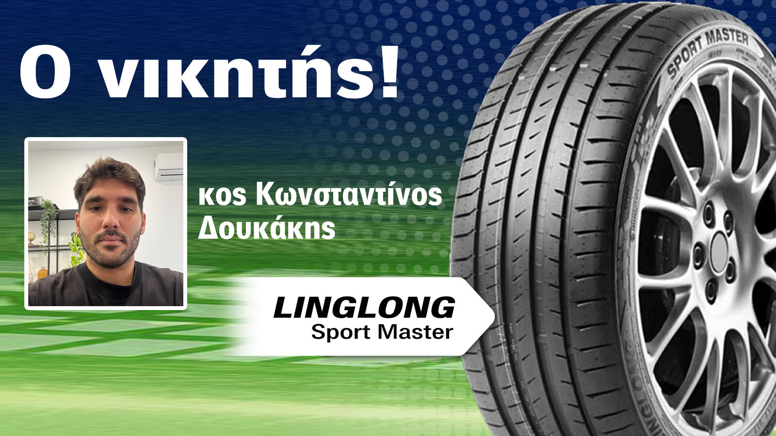 Ο τυχερός αναγνώστης που κέρδισε τα ελαστικά Linglong από το AutoΤρίτη
