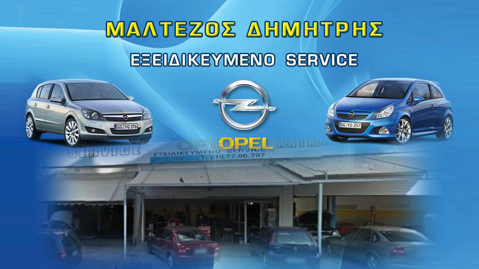 Η επιχείρηση Μαλτέζος Service στο Γουδί αποτελεί ένα σύγχρονο συνεργείο αυτοκινήτων για τα Opel, το οποίο εγγυάται άμεση λύση σε όποιο θέμα και αν αντ