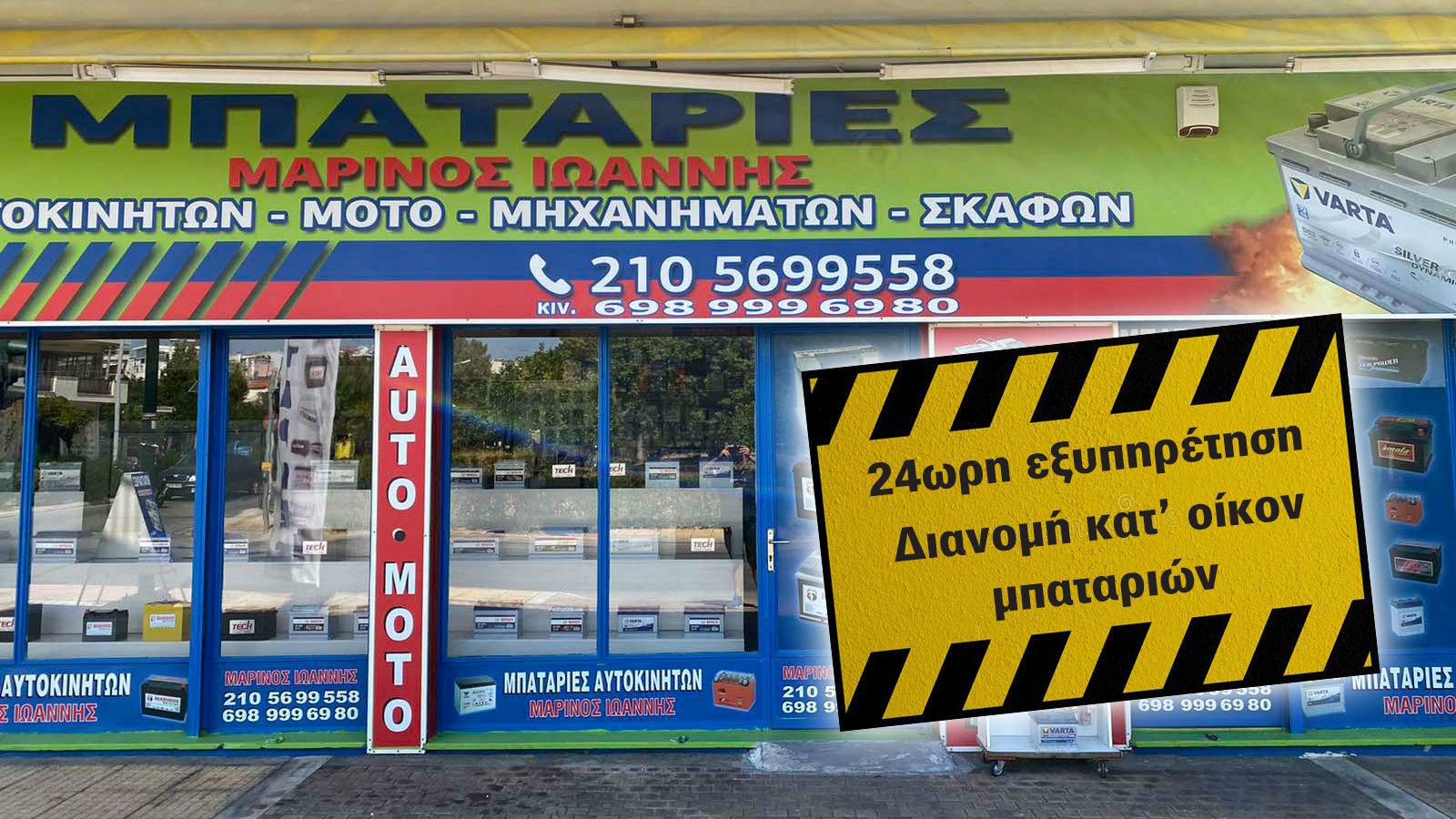 Μπαταρίες παντός τύπου στα Δυτικά προάστια