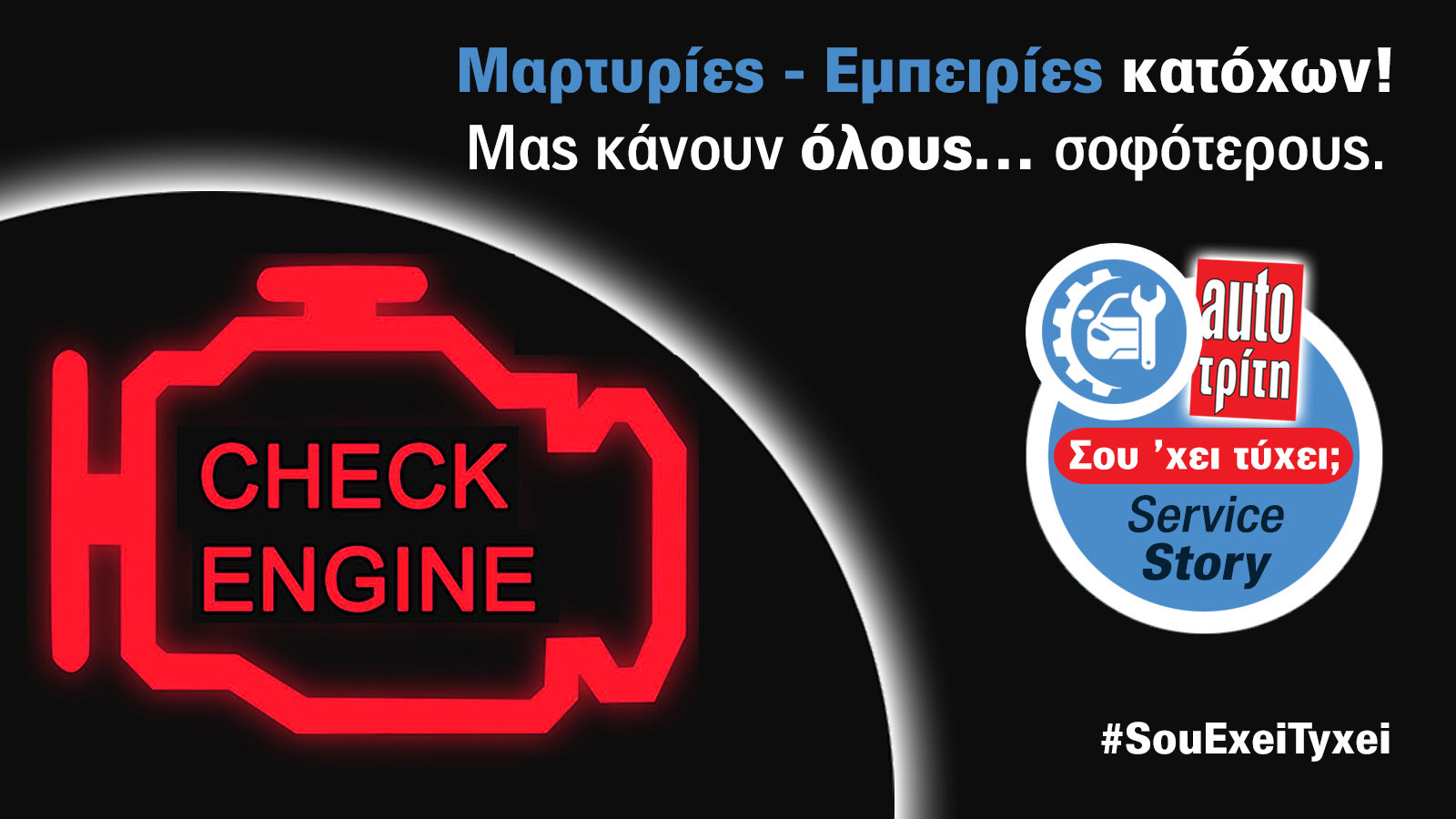 Autotriti, Service Stories, Το Check Engine δε σβήνει