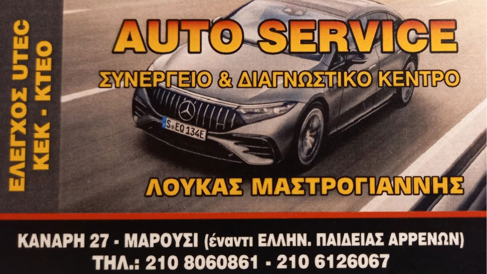 Μαστρογιάννης AutoService εγγυημένες Υπηρεσίες Συντήρησης & Επισκευής με άρτια εξυπηρέτηση