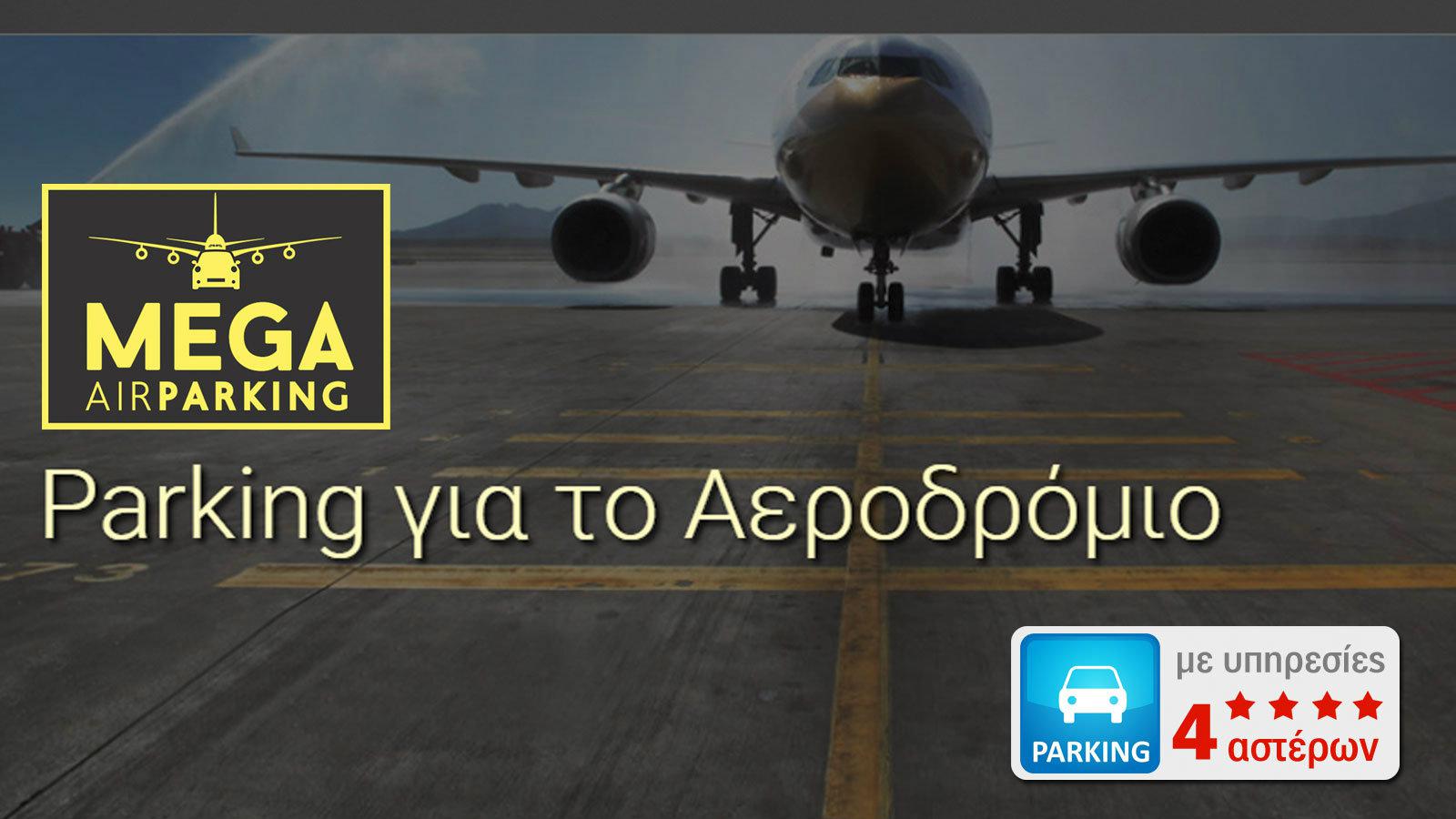 Parking για το αεροδρόμιο!