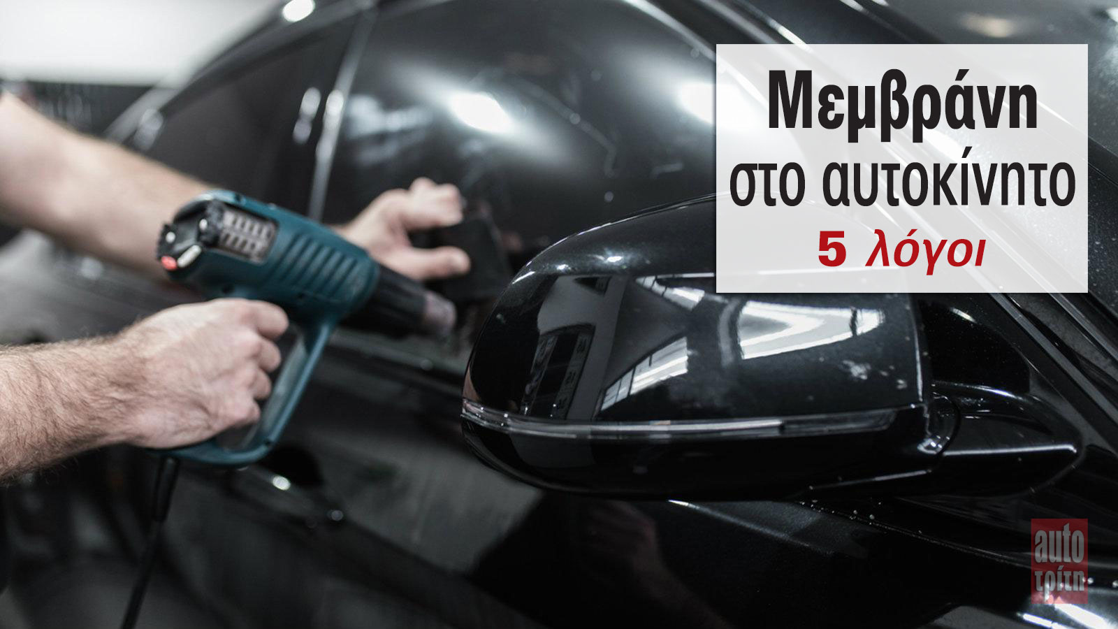 Αντηλιακές μεμβράνες για προστασία, οικονομία &... μούρη!