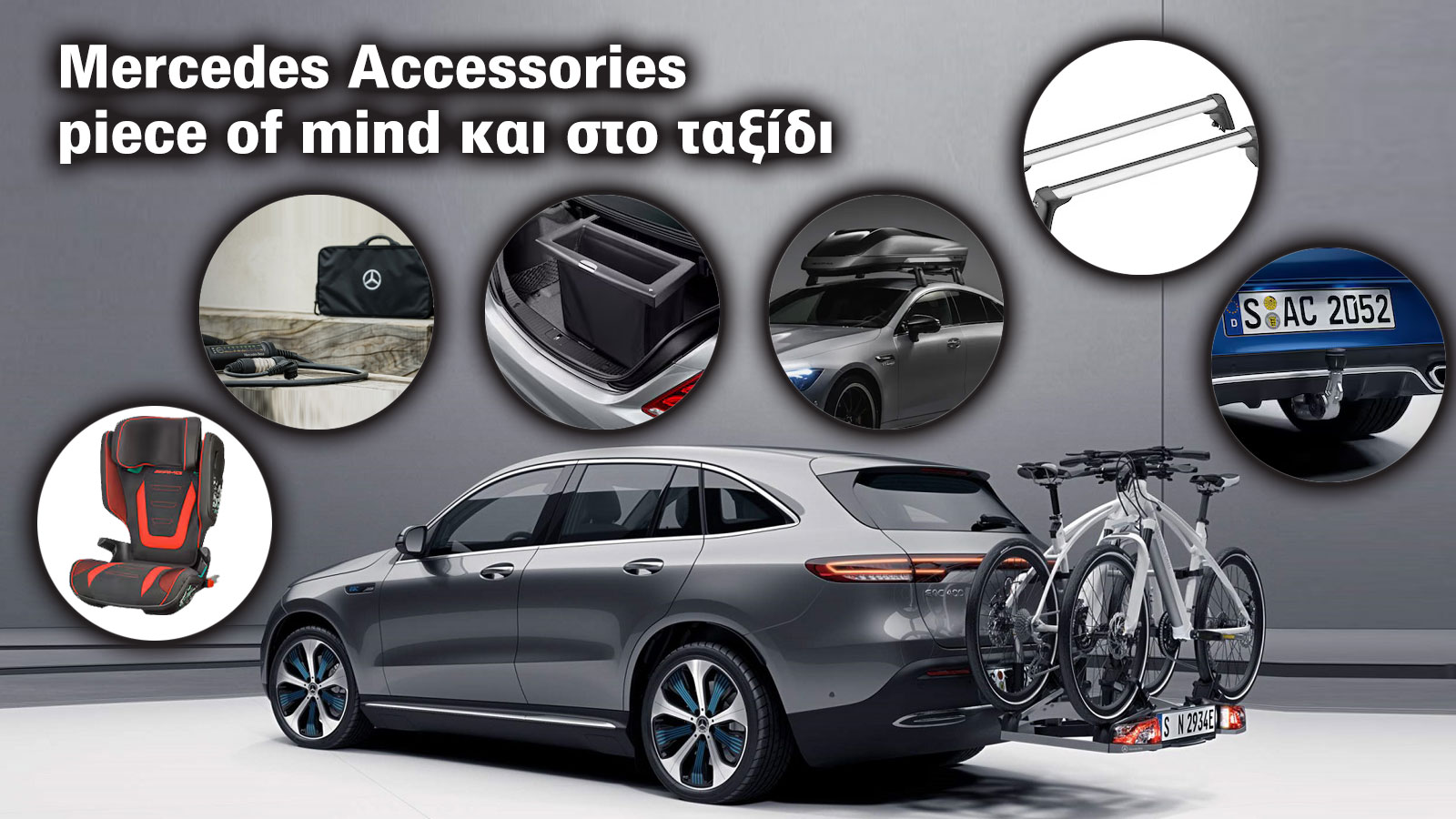 Έχεις Mercedes; Τα γνήσια δεν είναι απλά αξεσουάρ, είναι αναβάθμιση