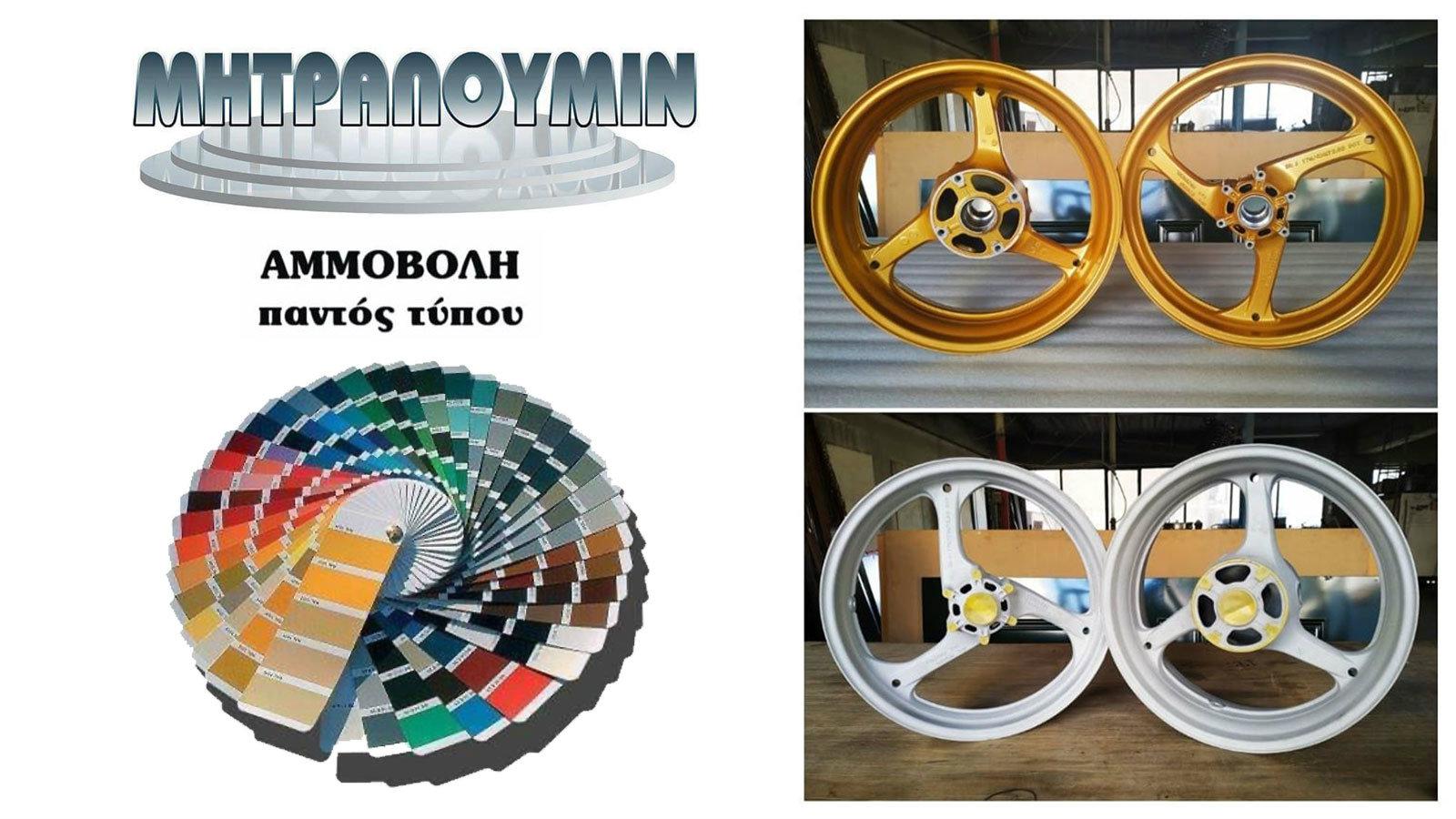 Αμμοβολή και ηλεκτροστατική βαφή ζαντών!