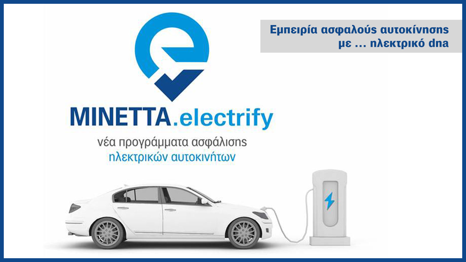 Νέα προγράμματα από την ΜΙΝΕΤΤΑ Ασφαλιστική, για ασφάλιση ηλεκτρικών και plug-in υβριδικώνεπιβατικών και ΤΑΞΙ. MINETTA electrify με καλύψεις & ευκολίε