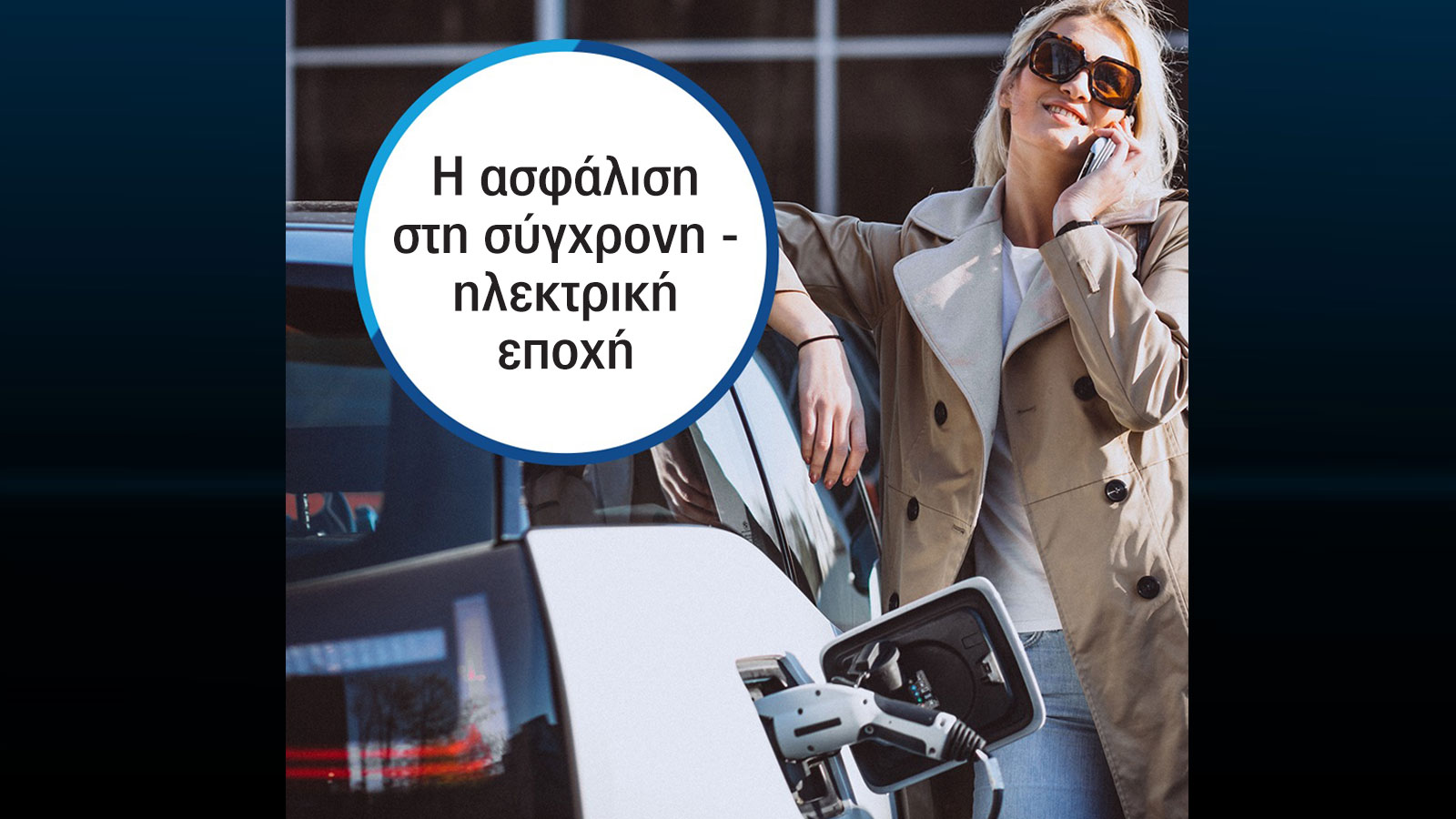  Τα MINETTA electrify είναι τα νέα εξειδικευμένα προγράμματα για αμιγώς ηλεκτρικά και plug-in υβριδικά οχήματα, τα οποία καλύπτουν τις σύγχρονες ανάγκ