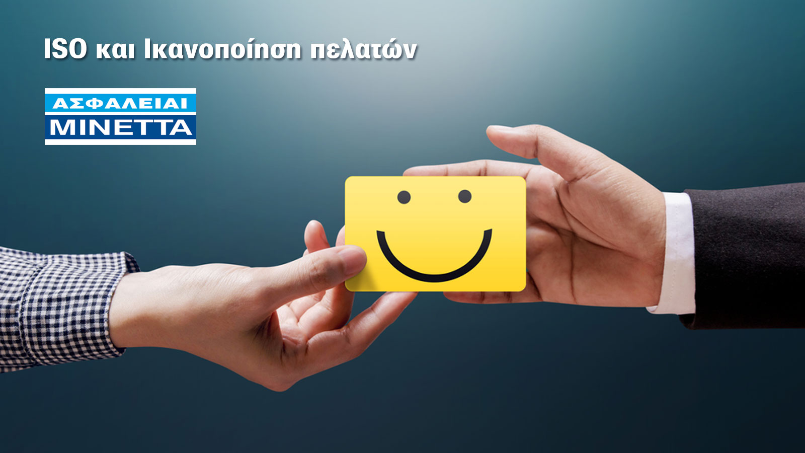 Iκανοποίηση πελατών με πιστοποίηση από την ΜΙΝΕΤΤΑ Ασφαλιστική