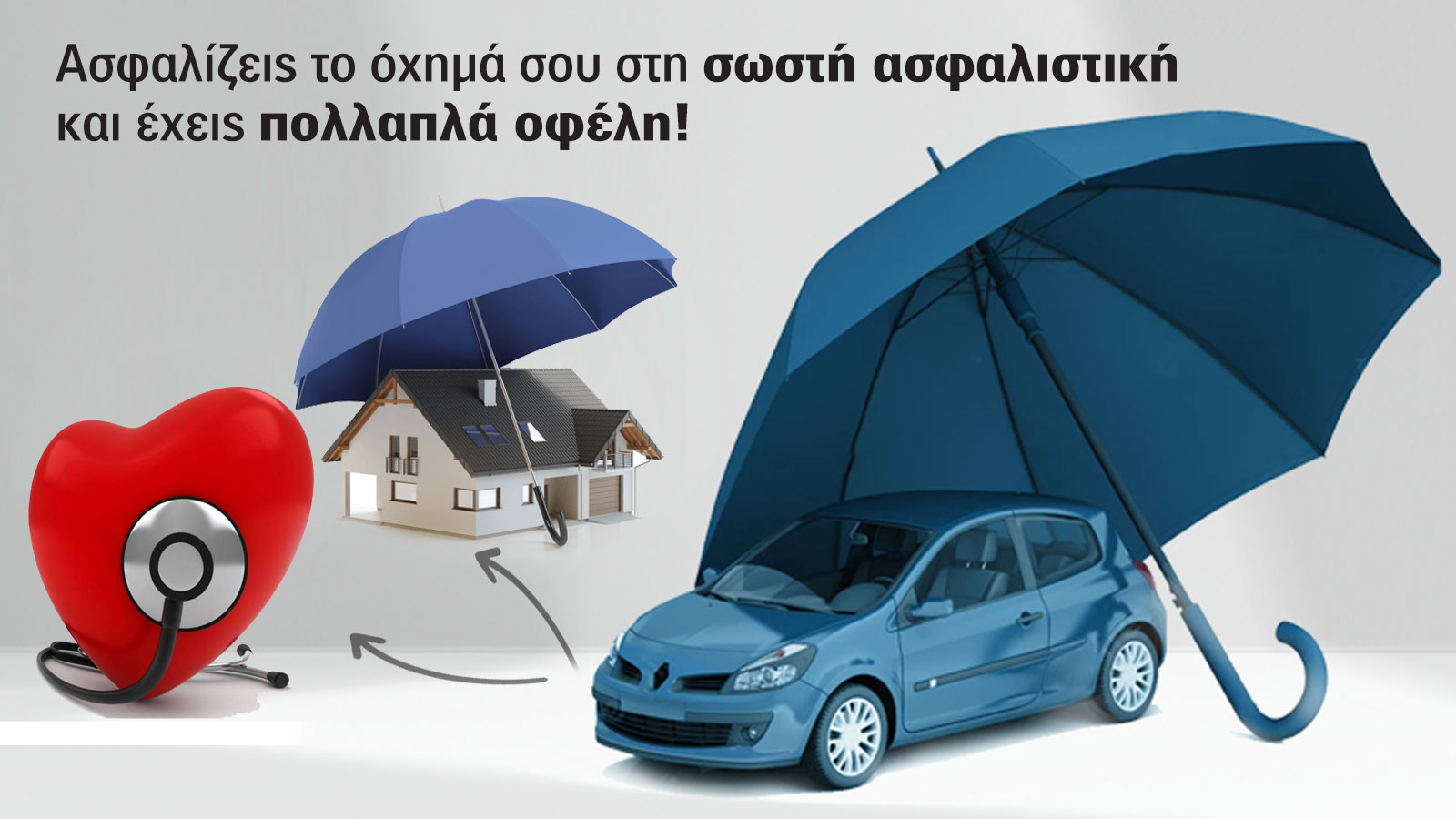 Συνδυάζοντας ασφάλιση αυτοκινήτου και κατοικίας έχεις το κεφάλι σου ήσυχο, την περιουσία σου προστατευμένη και την υγεία σου check...αρισμένη