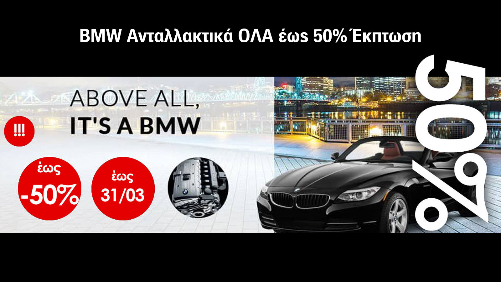 Ανταλλακτικά BMW MINI FORD OPEL με έκπτωση έως 50%
