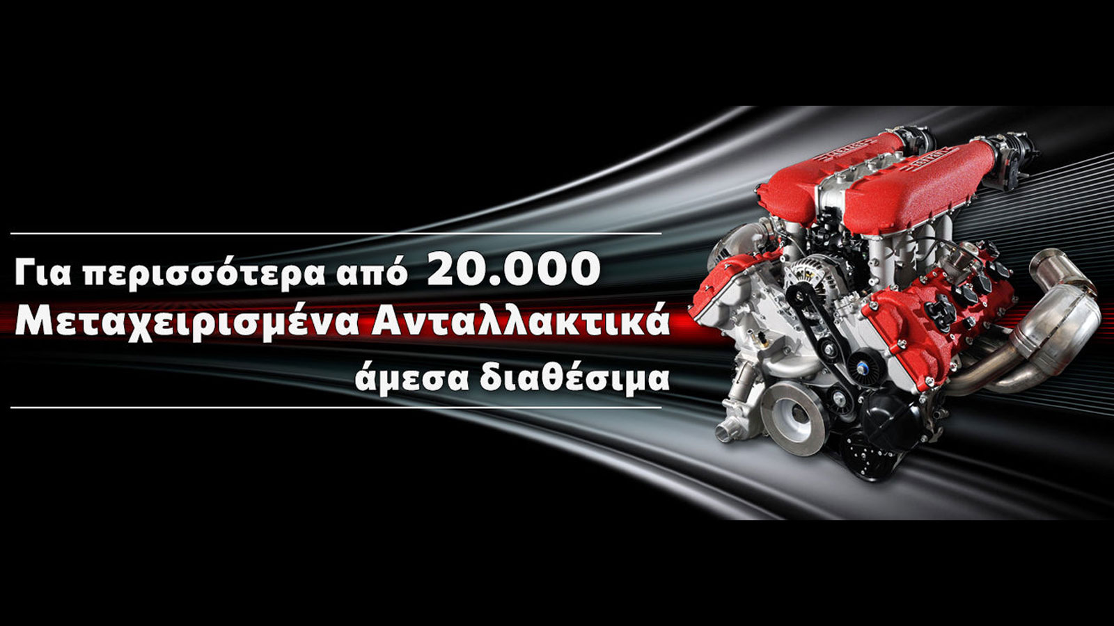 MC Antallaktika η πηγή των Μεταχειρισμένων Ανταλλακτικών