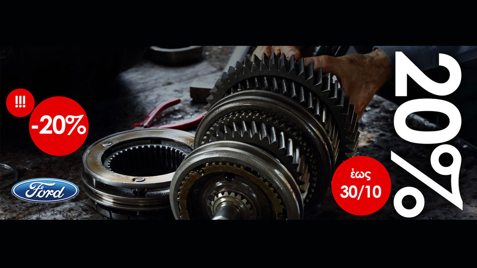 Ανταλλακτικά FORD όλα 20% έκπτωση!