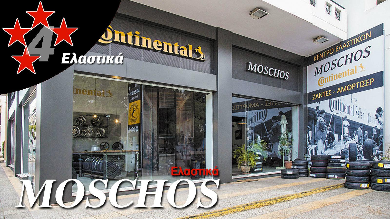 Υψηλής ποιότητας: ΕΛΑΣΤΙΚΑ MOSCHOS!