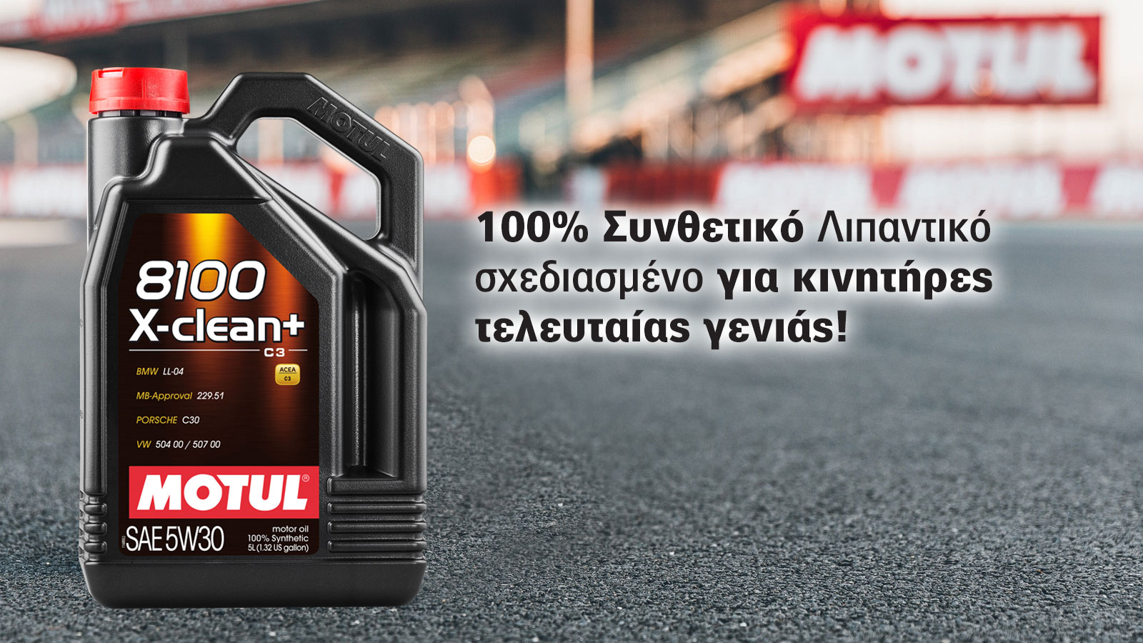 Motul  8100 X-CLEAN+ 5W-30! 100% συνθετικό λιπαντικό για BMW, Mercedes και VW group.