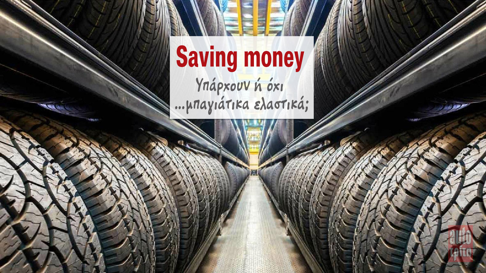  Η αγορά των ελαστικών μπορεί σήμερα να γίνεται με απόλυτα ήσυχη συνείδηση ακόμα και εάν η ημερομηνία παραγωγής τους φθάνει τα 3 χρόνια.