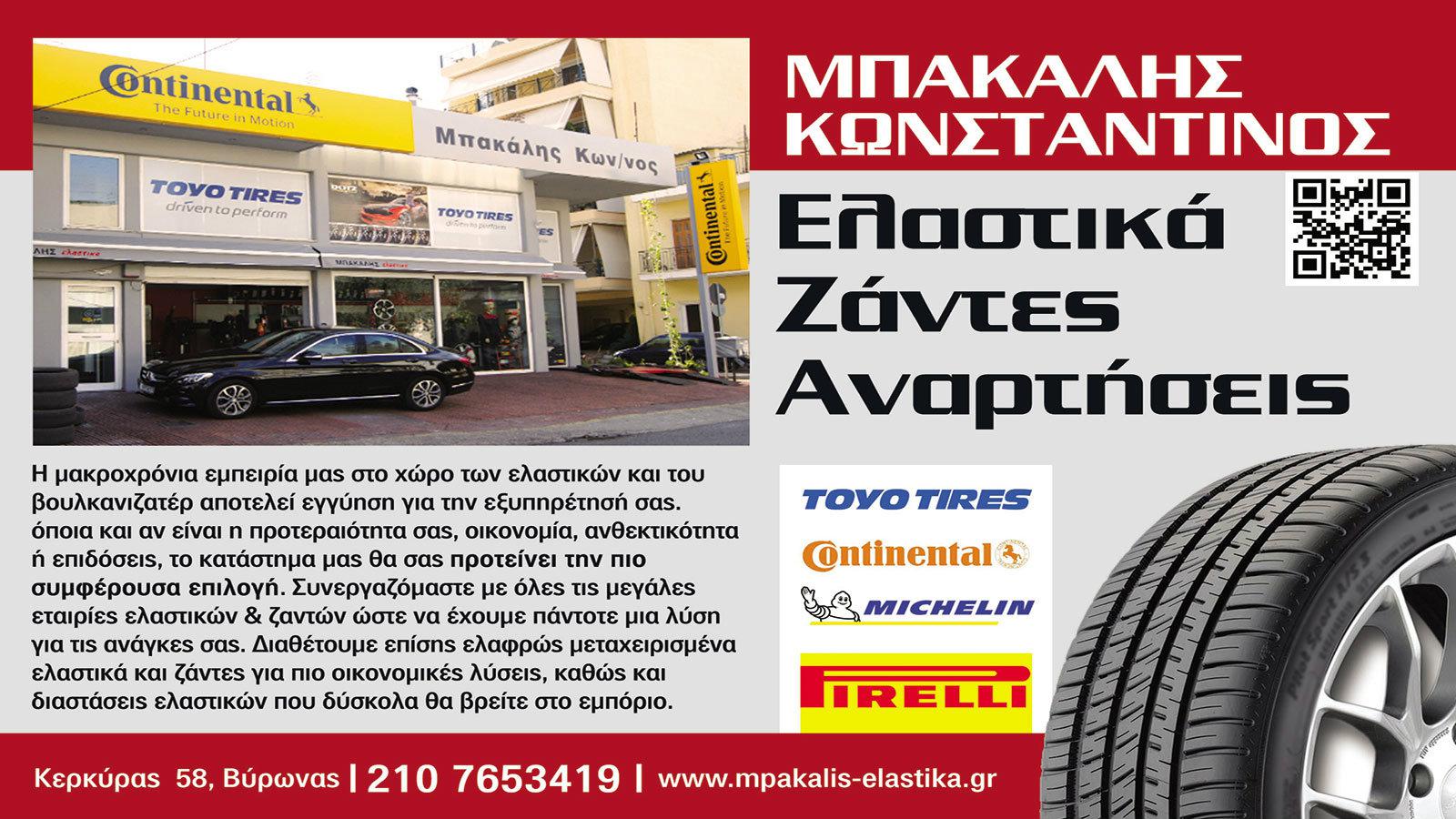 Ελαστικά-Ζάντες- Αναρτήσεις