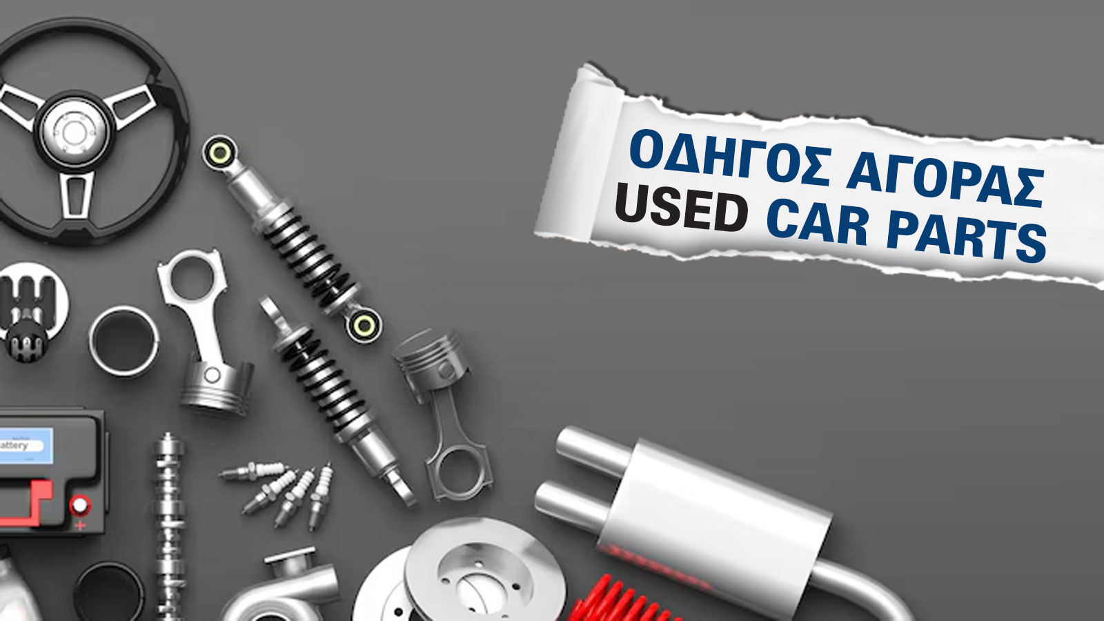 Οδηγός αγοράς 2025: Αν ψάχνεις μεταχειρισμένα ανταλλακτικά αυτοκινήτων