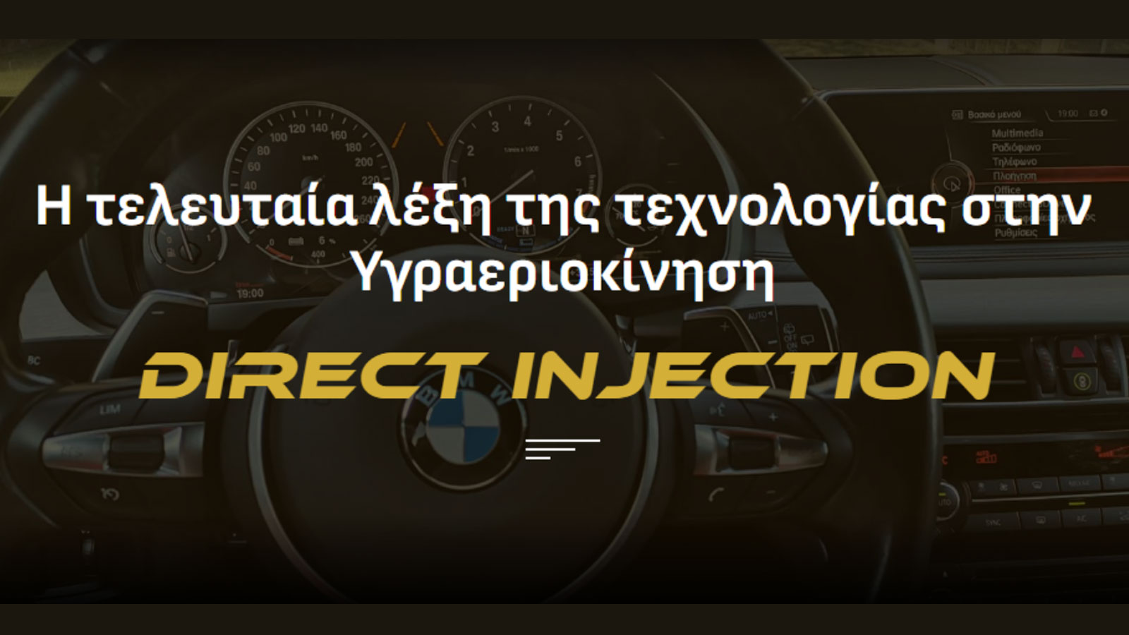 Αυτή είναι η τελευταία λέξη της τεχνολογίας στην υγραεριοκίνηση