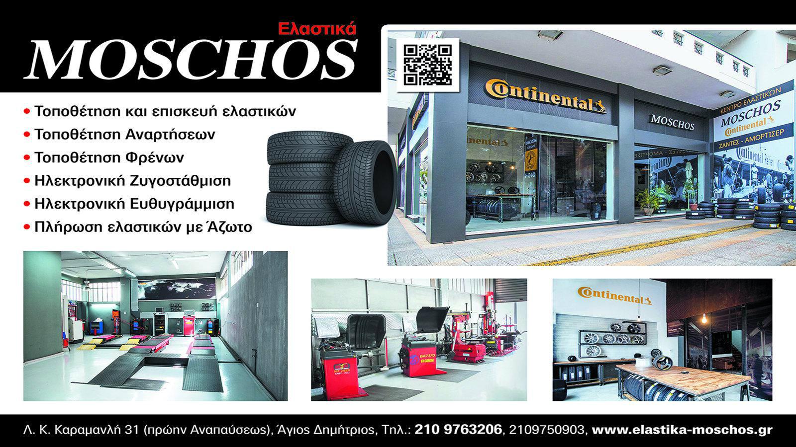 Η εταιρεία Μόσχος Ελαστικά.