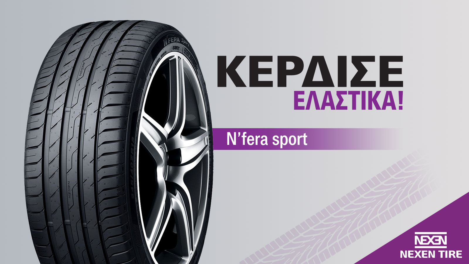 Κέρδισε τα νέα σου ελαστικά με 1 share!