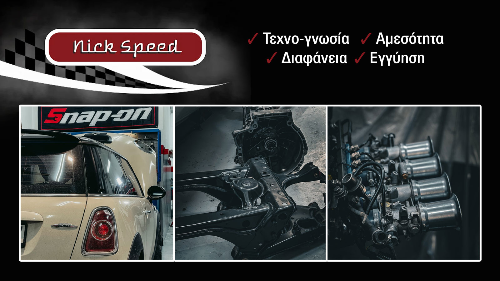 Nick Speed Motorsport εγγυημένο συνεργείο με τεχνογνωσία