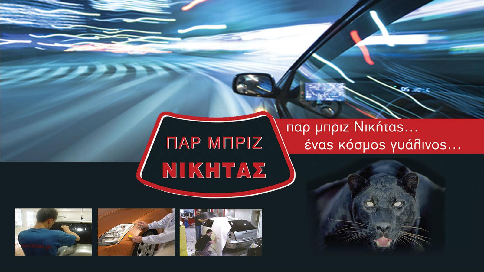 Ασφάλεια χωρίς …ρωγμές! ΠΑΡΜΠΡΙΖ Νικήτας