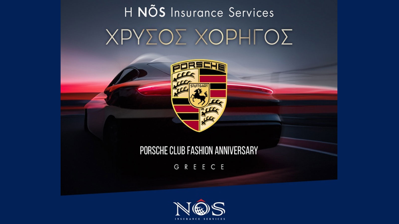 Δυναμικό παρόν της NOS στην εκδήλωση του Porsche Club Greece