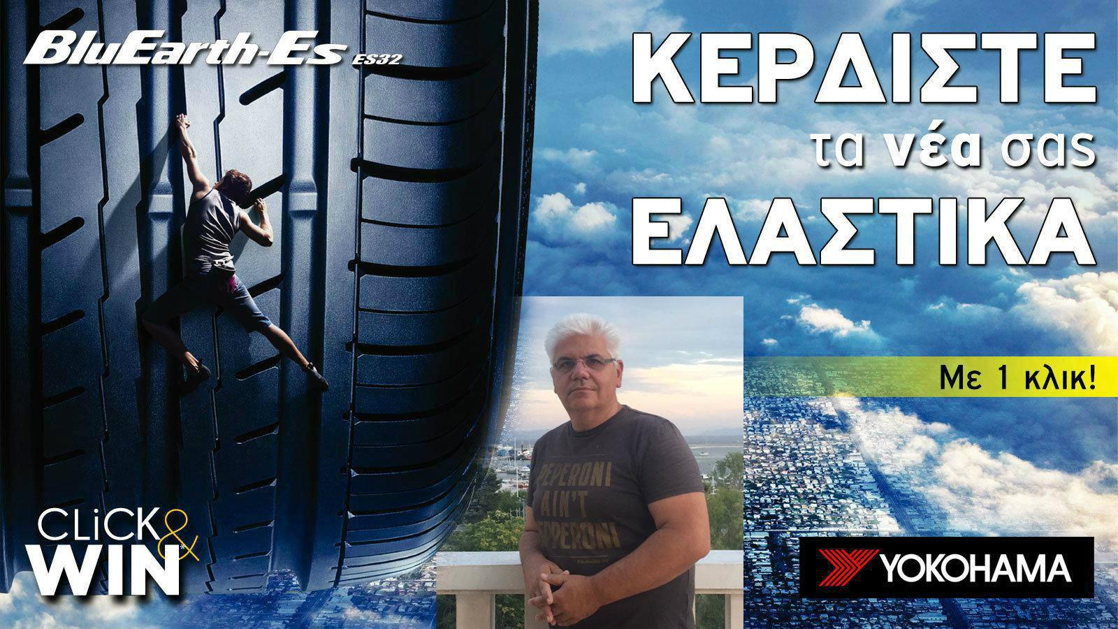 Νικητής του διαγωνισμού ο κος Ψύχας Χαράλαμπος!