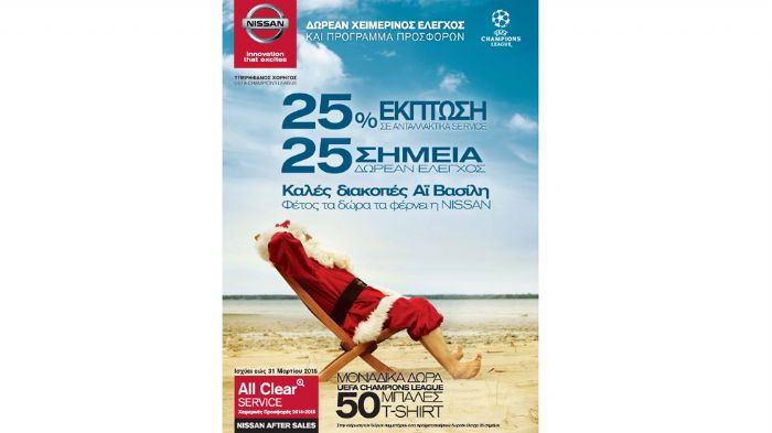Μέχρι τις 31 Μαρτίου 2015, η Nissan προσφέρει 25% έκπτωση στα ανταλλακτικά του αυτοκινήτου σας, δωρεάν χειμερινό έλεγχο 25 σημείων και δώρα UEFA Champ