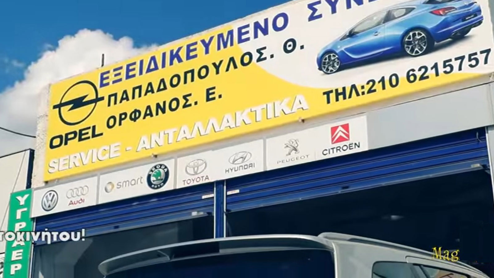 Παπαδόπουλος Ορφανός εγγυημένες Υπηρεσίες συνεργείου Opel στον Αγιο Στέφανο!
