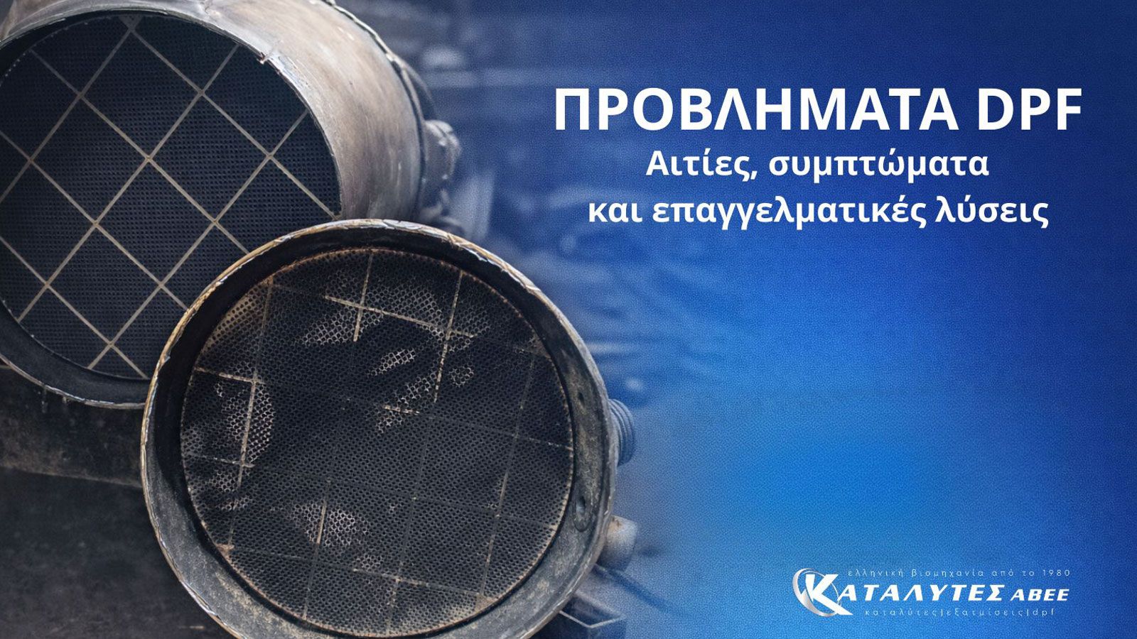 Προβλήματα DPF: Αιτίες, συμπτώματα και επαγγελματικές λύσεις