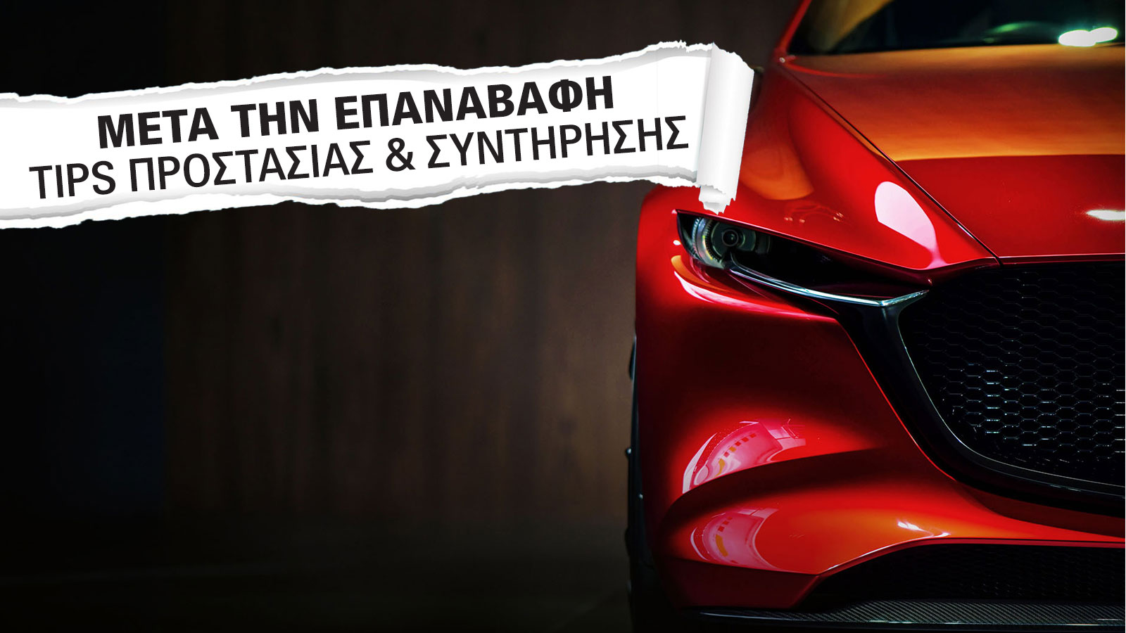 Προστασία του φρεσκοβαμμένου αυτοκινήτου: Πώς θα διατηρήσετε το νέο σας χρώμα 